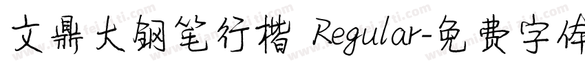 文鼎大钢笔行楷 Regular字体转换